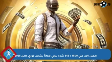 احصل الآن على 1500 + 345 شدة ببجي مجاناً بشحن فوري وآمن 2025
